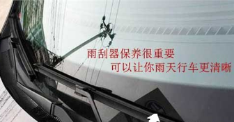 汽車雨刮器的維護(hù)方法
