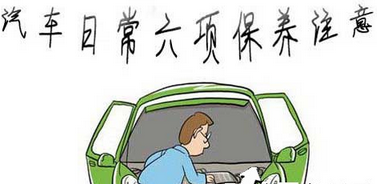 汽車日常維護中的注意事項
