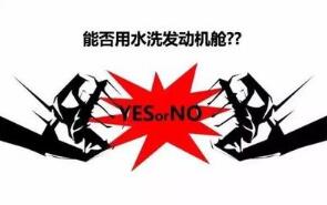 發(fā)動機艙能用水沖洗嗎？
