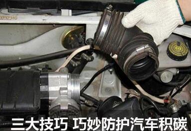如何保護(hù)汽車積碳
