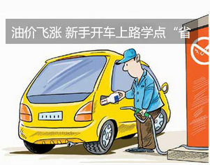 在路上開車時如何節(jié)省燃料