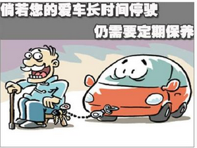 停車時如何保養(yǎng)汽車
