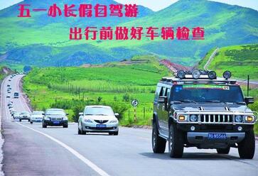 5月1日假期旅行前必須做的幾項汽車檢查。
