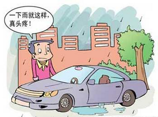雨季時汽車應(yīng)該注意什么
