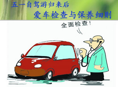 五一自駕游后應(yīng)該如何保養(yǎng)汽