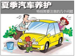 夏天應(yīng)該如何保養(yǎng)汽車？

