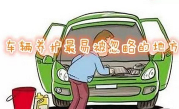 汽車維護(hù)中最被忽視的方面是什么？
