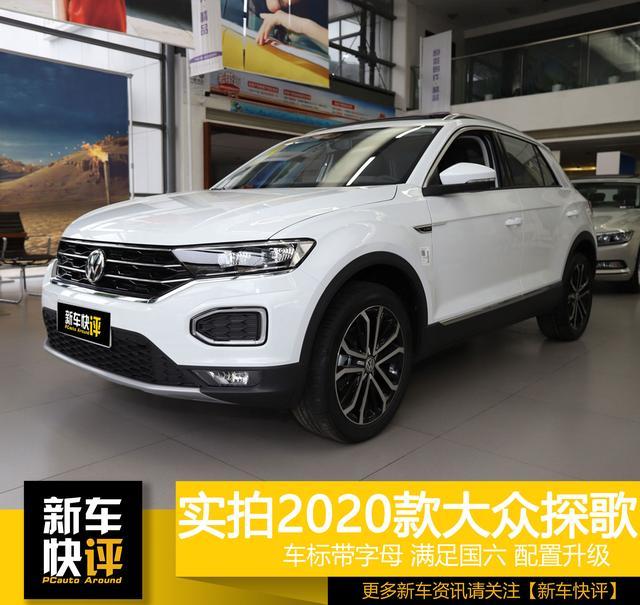 車標(biāo)下面帶字母 大眾轎跑SUV不輸奔馳路虎 13.58萬起配置豐富