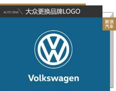 順應(yīng)行業(yè)LOGO演變趨勢 大眾更