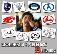自主品牌十大「最丑」車標(biāo)丑