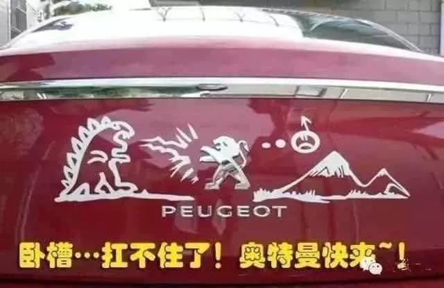 各大汽車車標(biāo)被玩壞，較惡搞的當(dāng)屬東風(fēng)標(biāo)致！