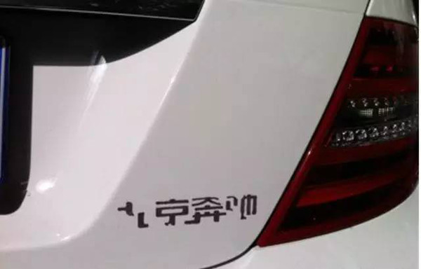 手把手教你，如何扣掉車上的車標和數(shù)字，極大滿足你的虛榮心！