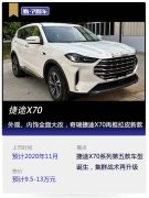 看個新車丨外觀、內飾全面大改，奇瑞捷途X70再推拉皮新款