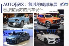 AUTO | 設區(qū)：復蘇的成都車展：看那些復蘇的汽車設計