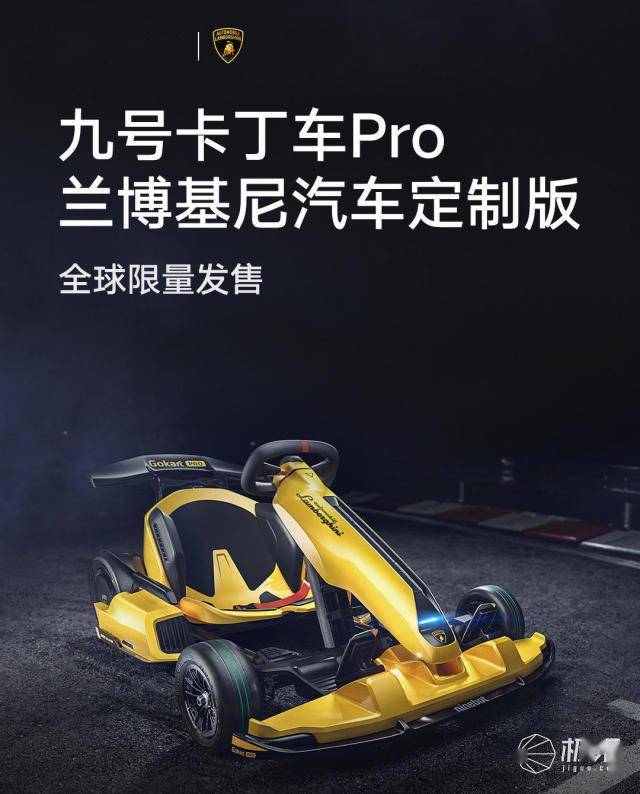 全球限量！小米九號卡丁車Pro蘭博基尼版發(fā)布，極速40km/h，售價9999元