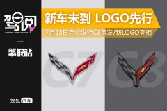 擎報站|新車未到 LOGO先行 7月18日克爾維特C8首發(fā)/新LOGO亮相