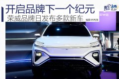 開啟品牌新紀(jì)元 榮威品牌日發(fā)