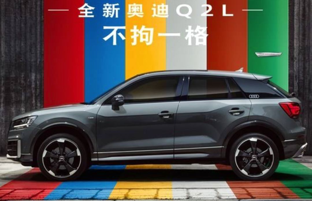 奧迪Q2L上市 優(yōu)點：4個車標 缺點：貴
