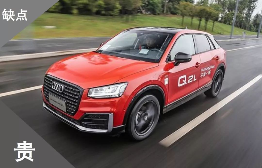 奧迪Q2L上市 優(yōu)點：4個車標 缺點：貴