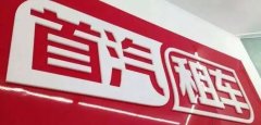 速遞 | 發(fā)布新Logo iZU沖擊行業(yè)第二 滴滴「跌倒」首汽租車吃飽？