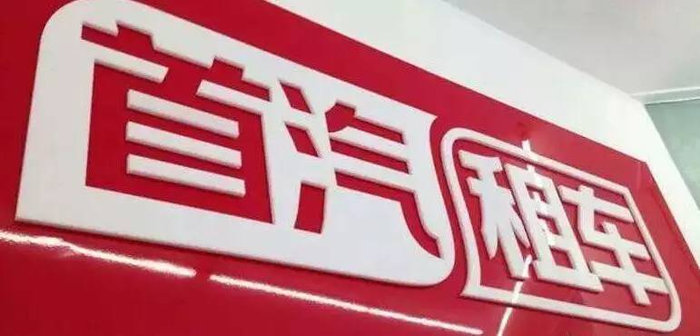 速遞 | 發(fā)布新Logo iZU沖擊行業(yè)第二 滴滴“跌倒”首汽租車吃飽？