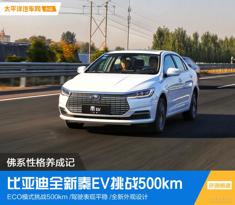 挑戰(zhàn)500km不間斷續(xù)航 比亞迪全新秦EV能夠勝任嗎？