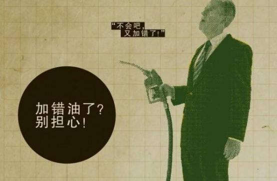 給車加錯(cuò)油了怎么辦？放寬心 真沒那么嚇人